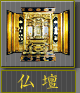 仏壇