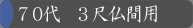 70代　3間仏間用