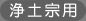 浄土宗用