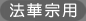 法華宗用
