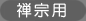 禅宗用