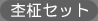 杢柾セット