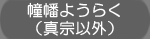 幢幡ようらく（真宗以外）