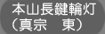 本山長鍵輪灯（真宗　東）