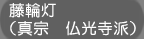 藤輪灯（真宗　仏光寺派）