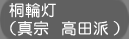 桐輪灯（真宗   高田派 ）