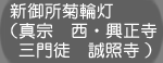 新御所菊輪灯（真宗　西・興正寺　三門徒　誠照寺 ）