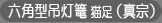 六角型吊灯篭 猫足（真宗）
