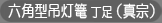 六角型吊灯篭 丁足（真宗）