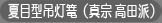夏目型吊灯篭（真宗 高田派）