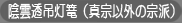 陰雲透吊灯篭（真宗以外の宗派）