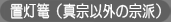 置灯篭（真宗以外の宗派）