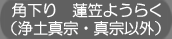 角下り　蓮笠ようらく（浄土真宗・真宗以外）