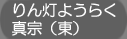りん灯ようらく真宗（東）
