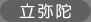 立弥陀