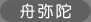 舟弥陀