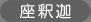 座釈迦