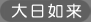 大日如来