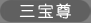 三宝尊