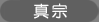 真宗