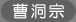 曹洞宗
