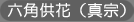 六角供花（真宗）