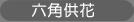 六角供花