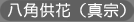 八角供花（真宗）