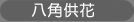 八角供花