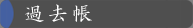 過去帳