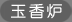 玉香炉