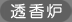 透香炉