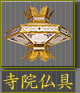 寺院仏具