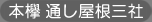 本欅 通し屋根三社