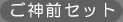 ご神前セット