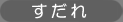 すだれ