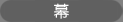 幕