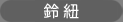 鈴紐