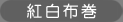 紅白布巻