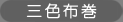 三色布巻.