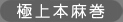 極上本麻巻
