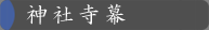 神社寺幕