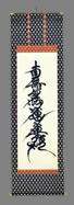 床掛その５