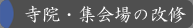 寺院・集会場の改修
