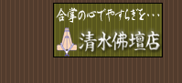 （有）清水仏壇バナー