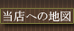 当店への地図