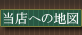 当店への地図