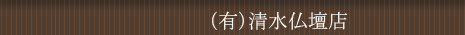 （有）清水仏壇店