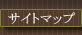 サイトマップ