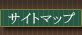 サイトマップ